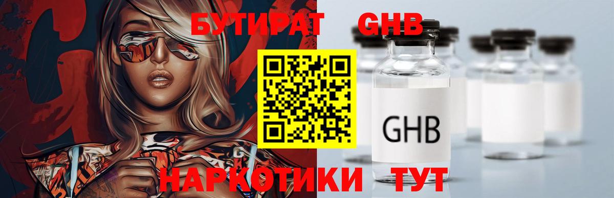 БУТИРАТ Butirat Энгельс